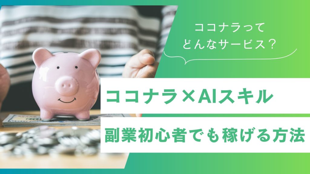 ココナラで稼ぐ秘訣はAIスキル！副業初心者でも稼げる方法を伝授！